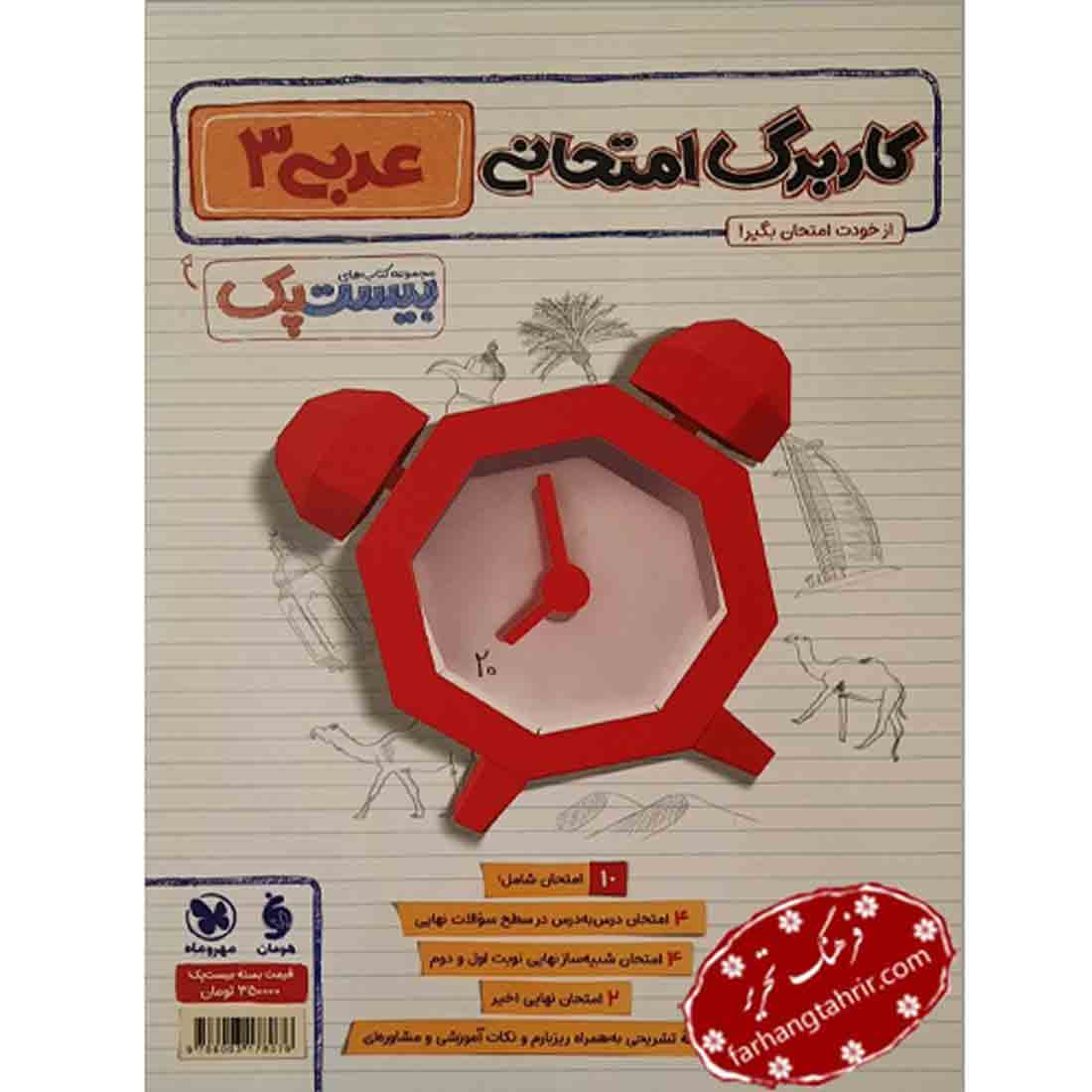 پرسوال عربی دوازدهم مهر و ماه — تصویر ۳
