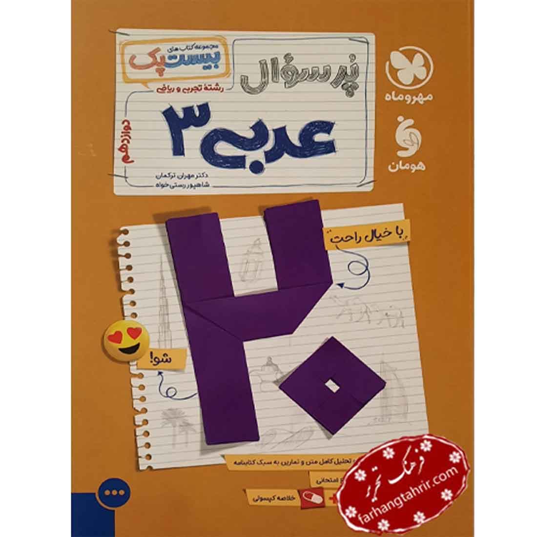 پرسوال عربی دوازدهم مهر و ماه — تصویر ۲