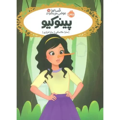 قصه ها عوض می شوند 15 پینوکیو