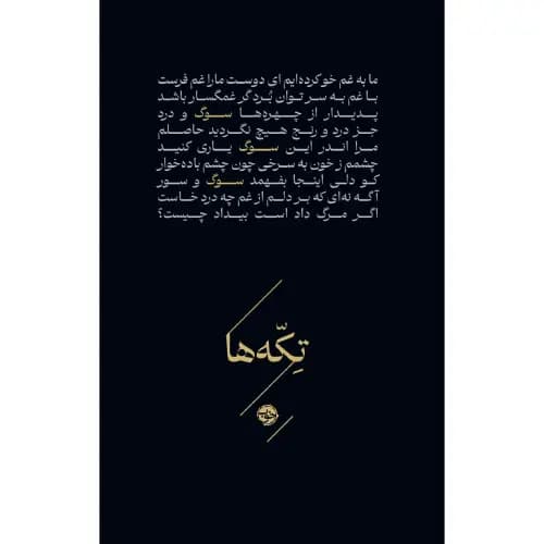 تکه ها سوگ مشکی