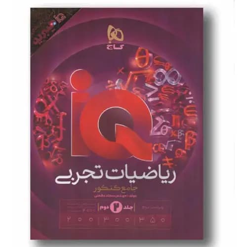 IQ آی کیو ریاضی تجربی هیبرید جامع جلد دوم گاج