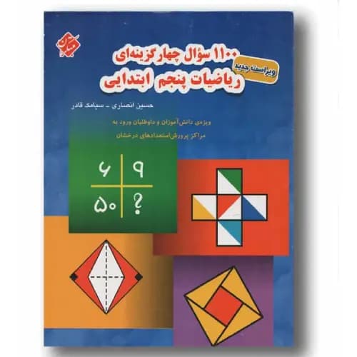 1100 سوال چهار گزینه ای ریاضی پنجم مبتکران