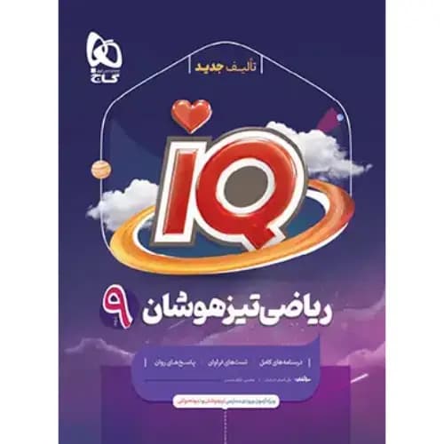 IQ آی کیو ریاضی نهم گاج