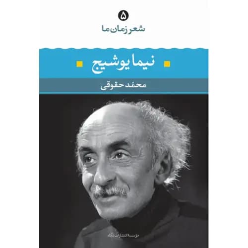 شعر زمان ما 5 نیما یوشیج