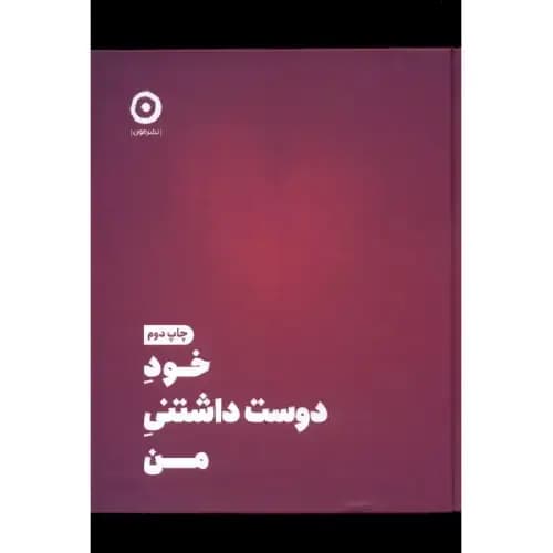 خود دوست داشتنی من نشر مون