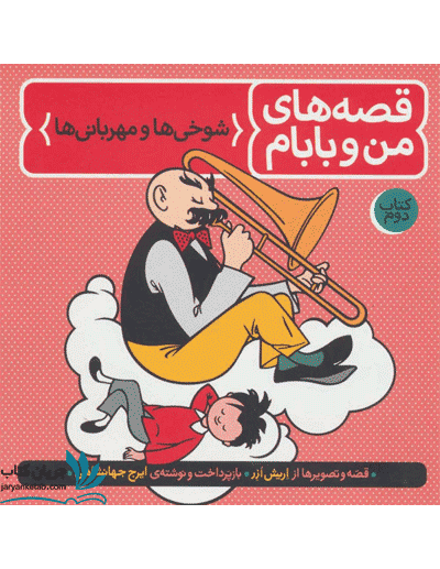 قصه های من و بابام 2 شوخی ها و مهربانی ها — تصویر ۲