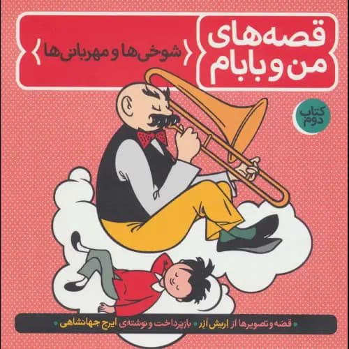 قصه های من و بابام 2 شوخی ها و مهربانی ها