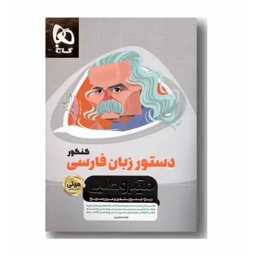 دستور زبان فارسی مینی میکرو طلایی
