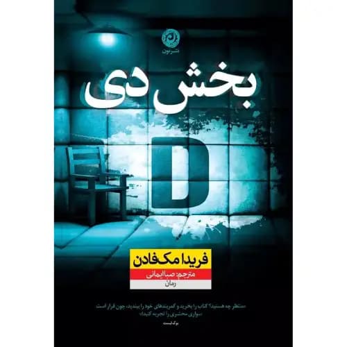 بخش دی D