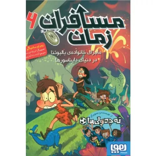 کتاب مسافران زمان 6 انتشارات هوپا