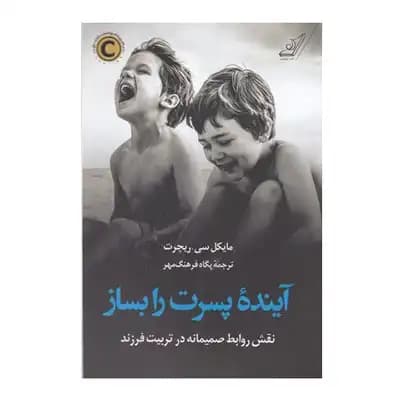 آینده پسرت را بساز — تصویر ۴