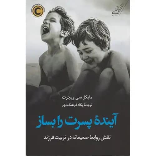 آینده پسرت را بساز