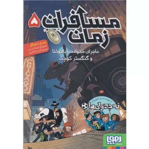 کتاب مسافران زمان 5 انتشارات هوپا