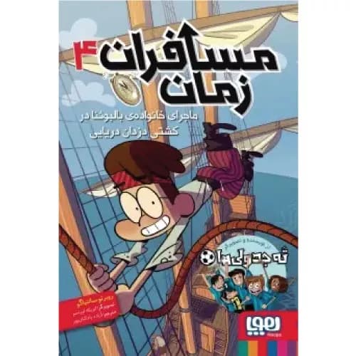 کتاب مسافران زمان 4 انتشارات هوپا