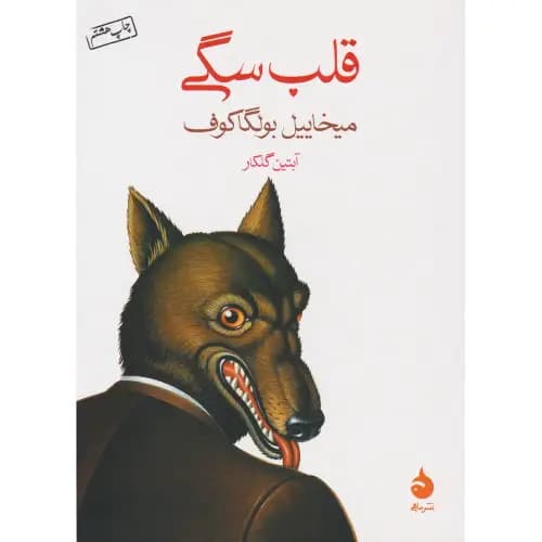 قلب سگی