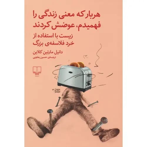 هر بار که معنی زندگی را فهمیدم عوضش کردند