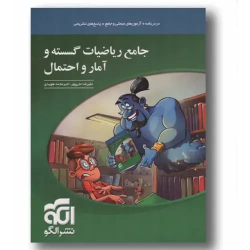 جامع ریاضی گسسته و آمار و احتمال الگو
