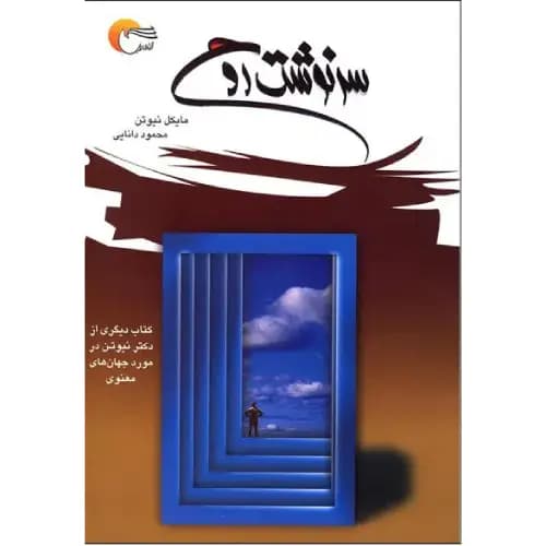 سرنوشت روح