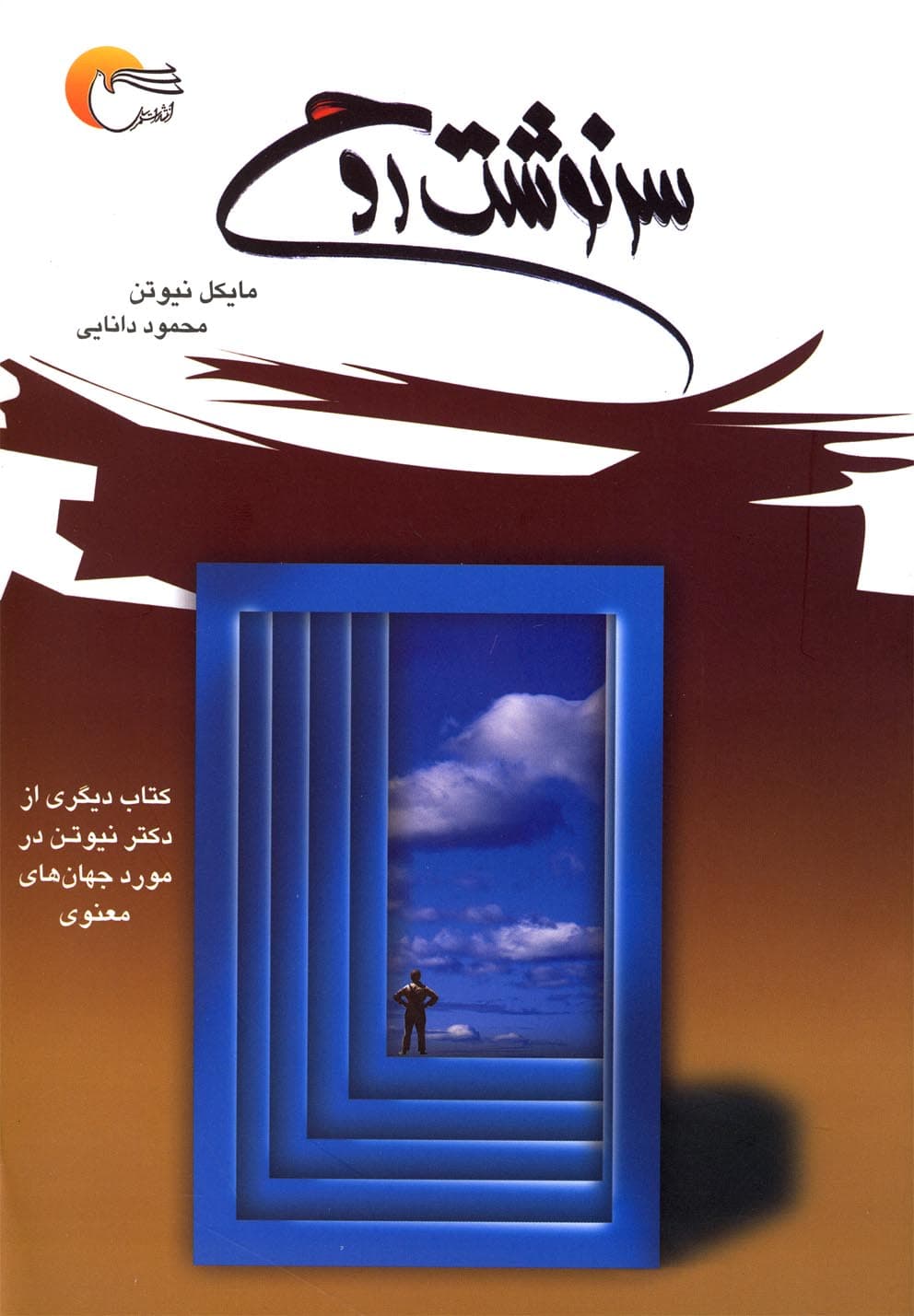 سرنوشت روح — تصویر ۴