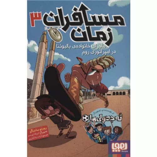 کتاب مسافران زمان 3 انتشارات هوپا