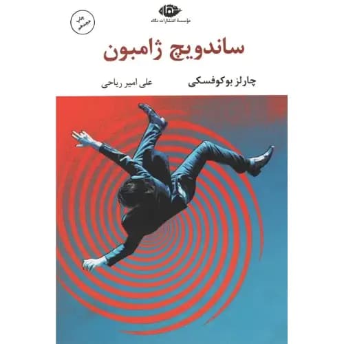 ساندویچ ژامبون