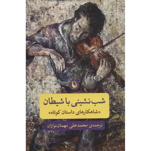شب نشینی با شیطان
