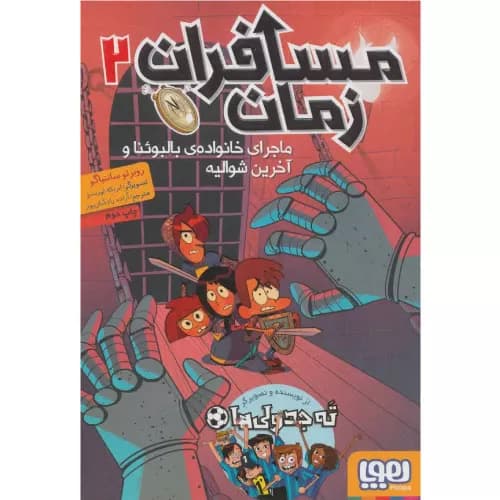 کتاب مسافران زمان 2 انتشارات هوپا