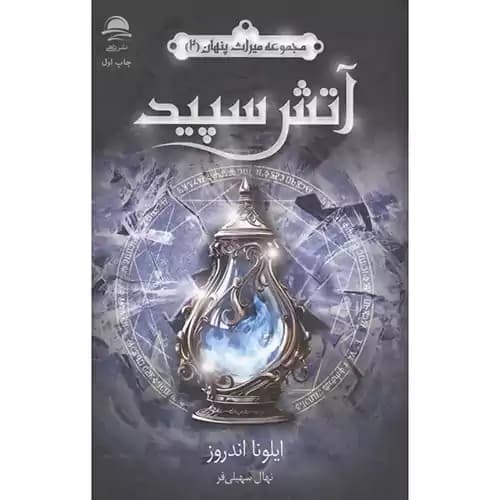 مجموعه میراث پنهان 2 آتش سپید