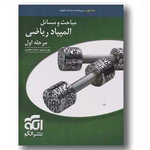 مباحث و مسائل المپیاد ریاضی مرحله اول نشر الگو