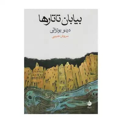 بیابان تاتارها — تصویر ۲