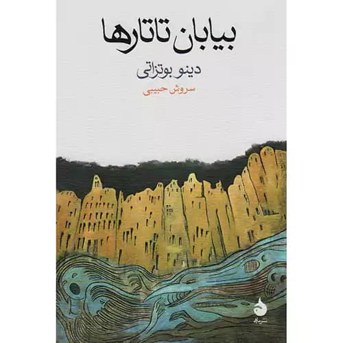 بیابان تاتارها
