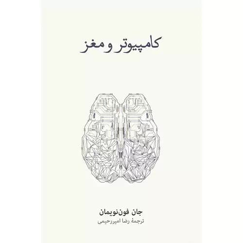 کامپیوتر و مغز