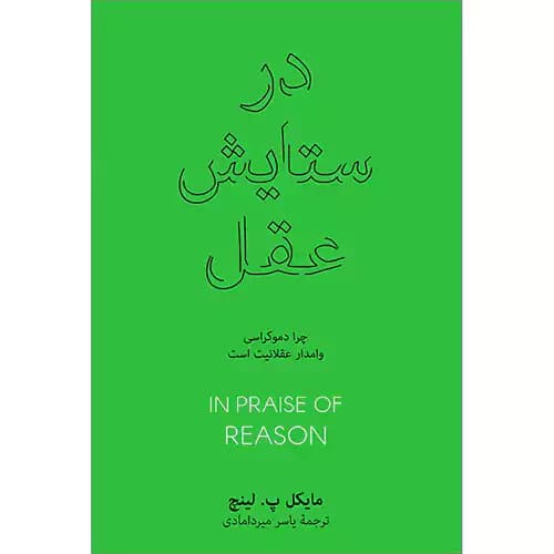 درستایش عقل