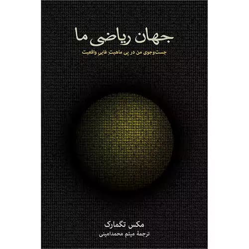 جهان ریاضی ما