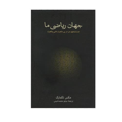 جهان ریاضی ما — تصویر ۴