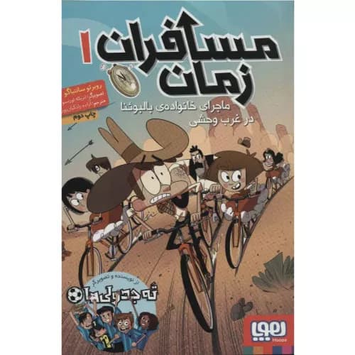 کتاب مسافران زمان 1 انتشارات هوپا