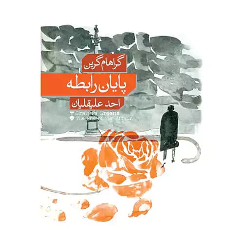 پایان رابطه