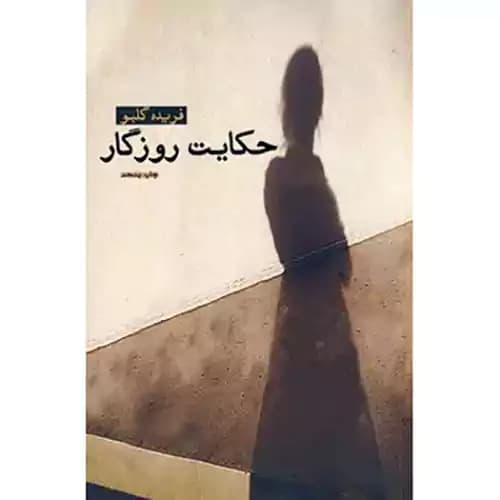 حکایت روزگار