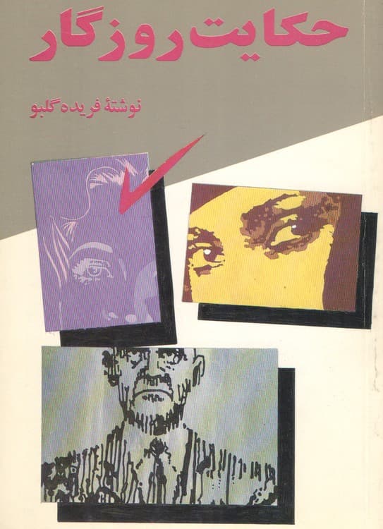 حکایت روزگار — تصویر ۲