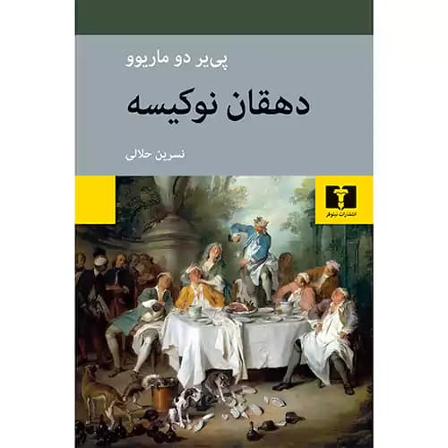 دهقان نو کیسه