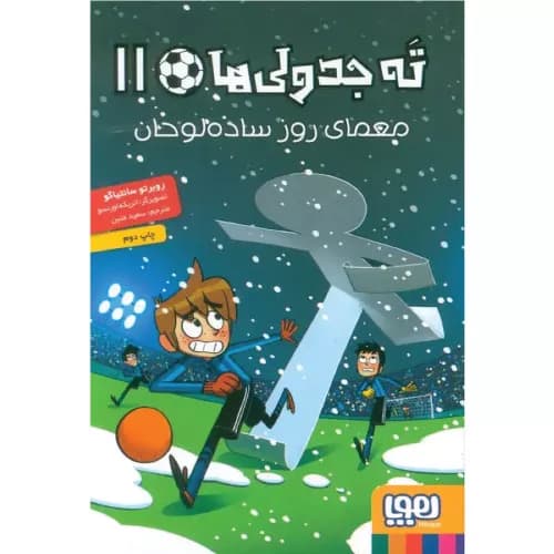 کتاب ته جدولی ها 11 انتشارات هوپا