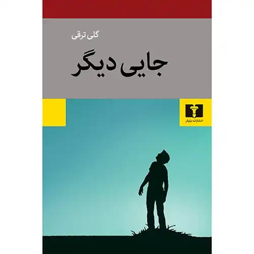 جایی دیگر