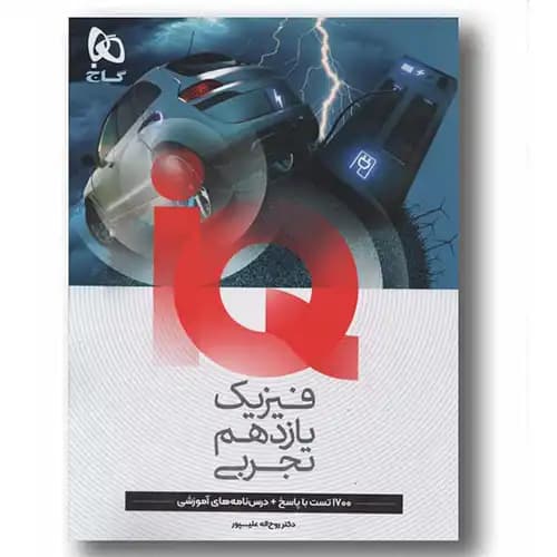IQ آی کیو فیزیک یازدهم تجربی گاج