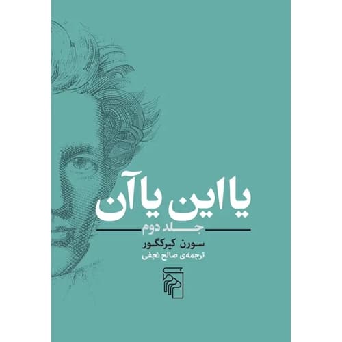یا این یا آن جلد 2