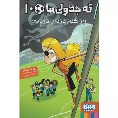 کتاب ته جدولی ها 10 انتشارات هوپا