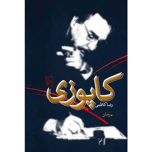 کاپوزی
