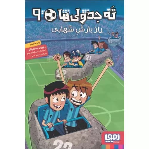 کتاب ته جدولی‌ها 9 انتشارات هوپا