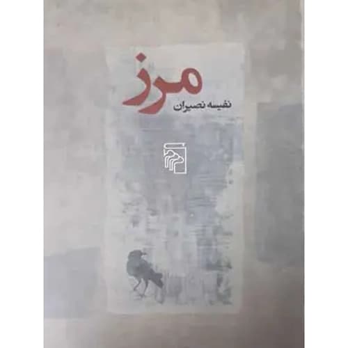 مرز