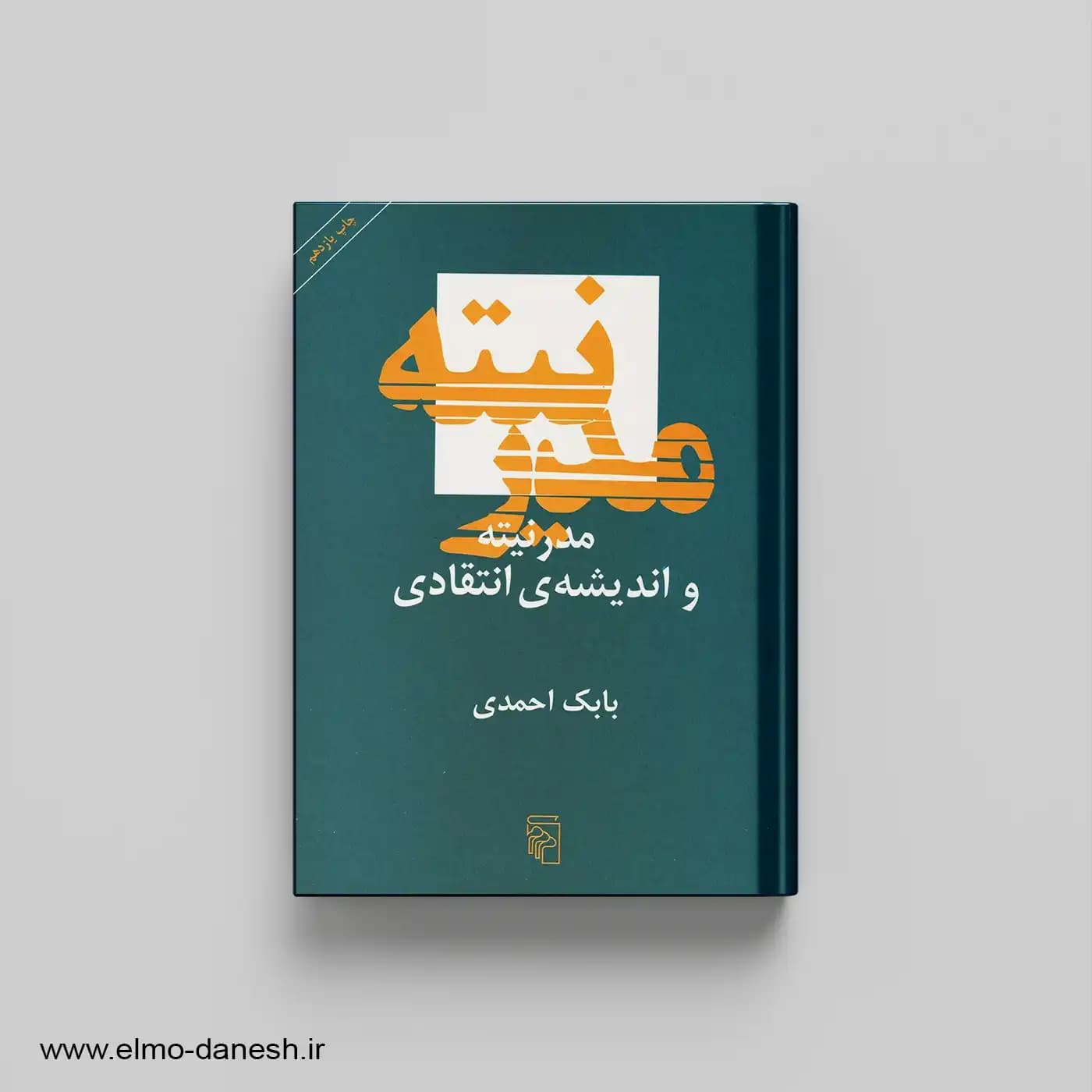 مدرنیته و اندیشه ی انتقادی — تصویر ۲