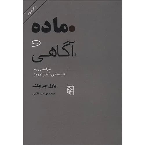 ماده و آگاهی